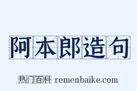 阿本郎造句是什么意思的图片